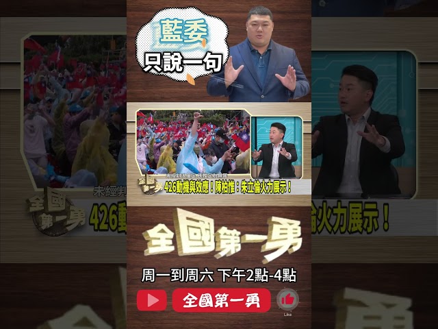 ▌426藍委變配角｜全國第一勇 ep673 精華