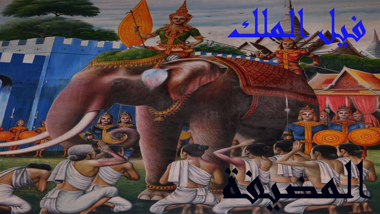 حكاية فيل الملك