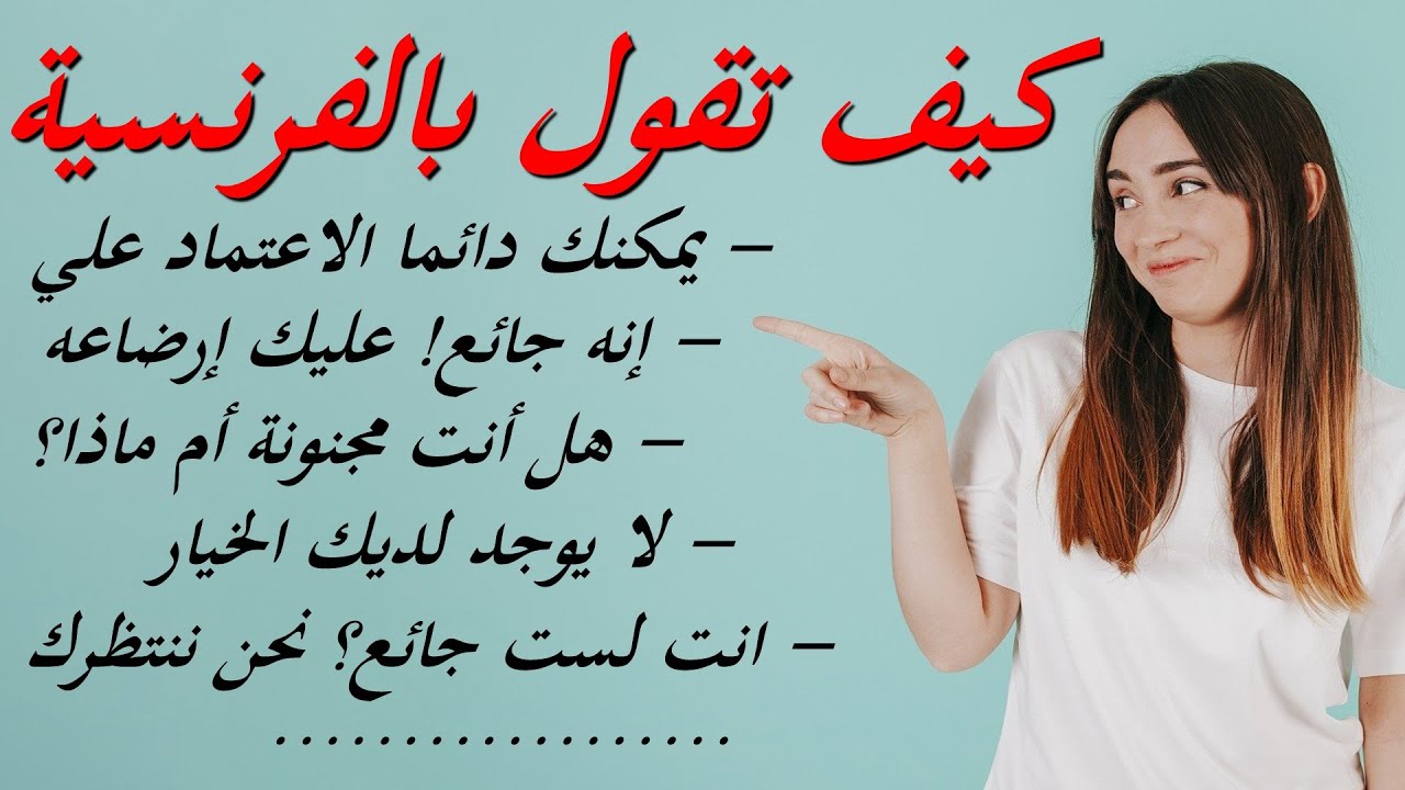 كيف تقول بالفرنسية : العبارت الفرنسية المتداولة في الحياة اليومية 03