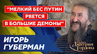 Губерман. Бздительный Путин, Зеленский, тюрьма и лагерь, Израиль боится Путина, опять евреи виноваты