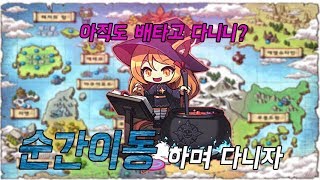메이플스토리 순간이동 하면서 사냥하는 방법