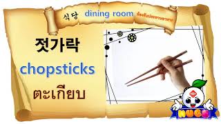 สอน คำศัพท์ห้องกินข้าว ประโยคภาษาอังกฤษ ต้องพูดอย่างไร