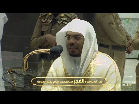 صلاة الفجر للشيخ ياسر الدوسري المسجد الحرام السبت 3 محرم 1442