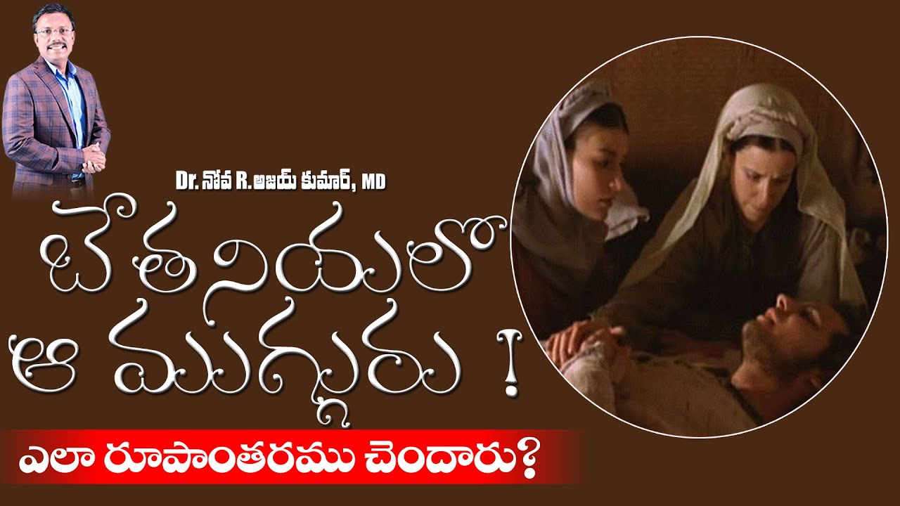 బేతనియలో ఆ ముగ్గురు - When Jesus met Lazarus, Mary and Martha - Dr. Noah