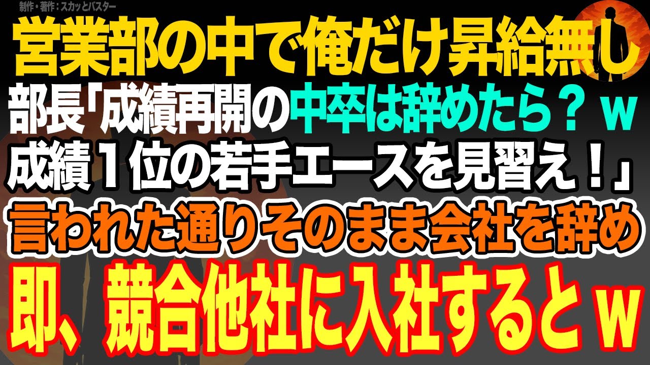 【感動スカッと】営業部の中で俺だけ昇給無し。部長｢成績最下位の中卒は辞めたら？成績１位の若手エースを見習え！｣言われた通りそのまま会社を辞め即、競合他社に入社するとw【いい話・朗読・泣ける話】