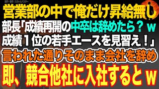 【感動スカッと】営業部の中で俺だけ昇給無し。部長｢成績最下位の中卒は辞めたら？成績１位の若手エースを見習え！｣言われた通りそのまま会社を辞め即、競合他社に入社するとw【いい話・朗読・泣ける話】