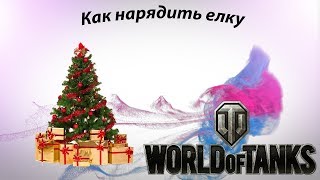 Стрим начинаем наряжать ёлку в танках Стрим начинаем наряжать ёлку в танках