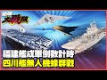 中國軍武發展與外交