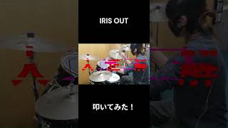 『IRIS OUT』叩いてみた！！ カズアキドラムス