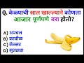 केळ्याची साल खाल्ल्याने कोणता आजार पूर्णपणे बरा होतो? | Gk Quiz | Current Affairs | Gk Sk Marathi
