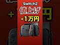【速報】Switch2、1万円値上げ
