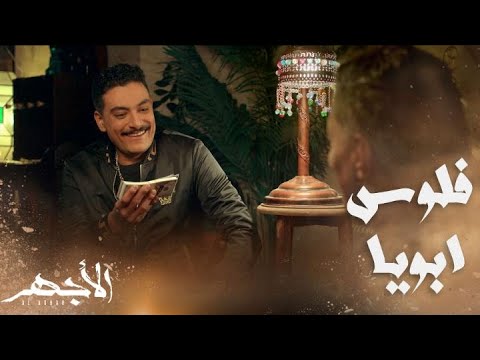 مسلسل الأجهر الحلقة 9 حسن مات ومحمود سرق أبوه وعسران حرضه يخلص منه 