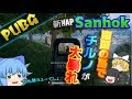 #47【PUBG】新マップ『Sanhok』でチルノがドン勝を狙う!【ゆっくり実況】
