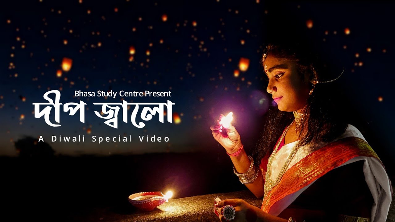 দীপ জ্বালো। A Diwali Special Video। Bhasa Study Centre