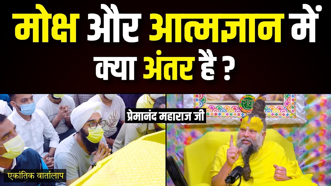 मोक्ष और आत्मज्ञान में क्या अंतर है ? एकांतिक वार्तालाप | भजन मार्ग