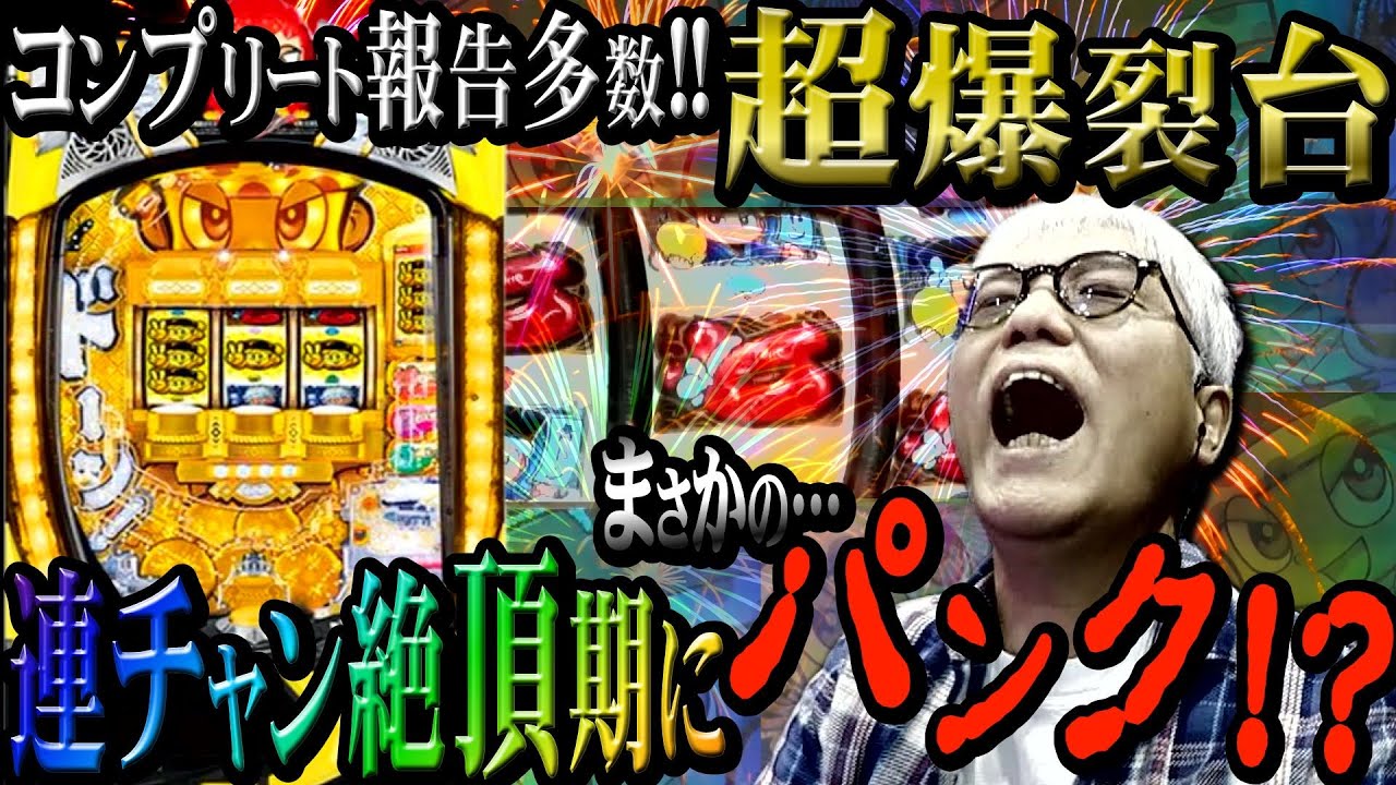 【パチ歴40年の大ベテランが… LTパンク!?】超爆裂台のLTでch史上初のコンプリートを目指す!!!【Pドラムだ!金ドン】