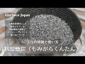 【今さら聞けない】籾殻燻炭の３つ特徴と使い方【土壌改良】