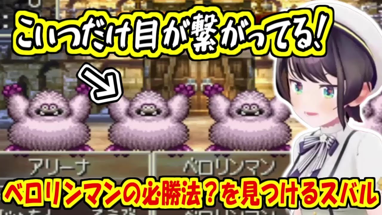 ベロリンマンの必勝法を見つけるスバル