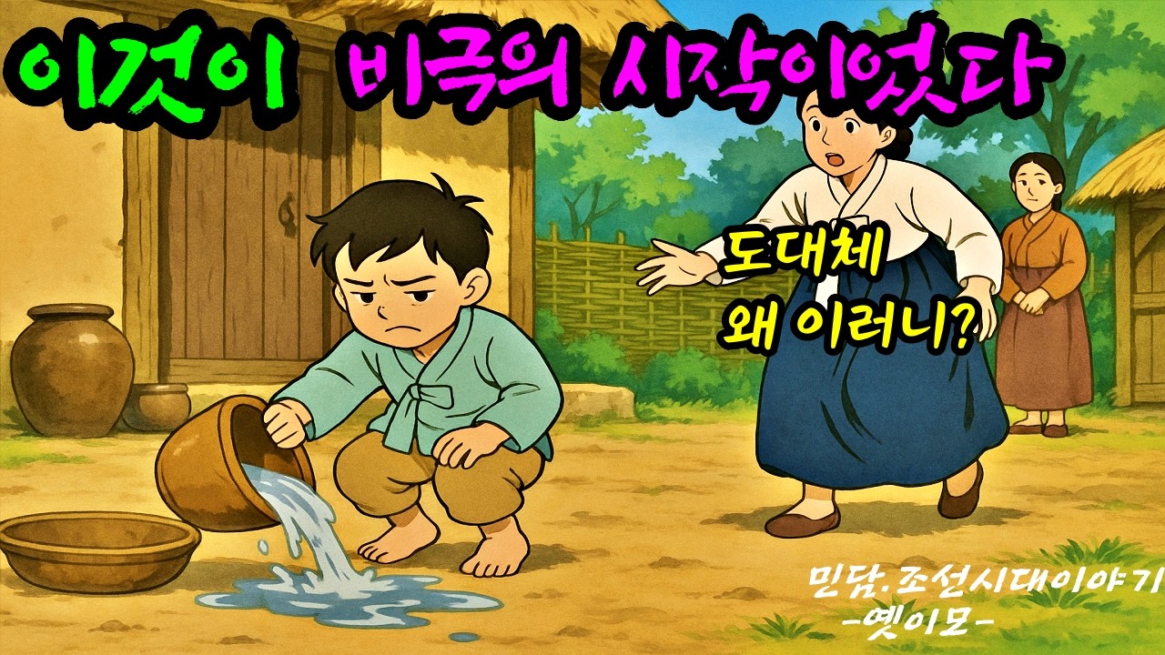 [옛이모 Ep.135] 하늘이 내린 벌, 땅에서 받은 복 (천벌 맞고도 남을 짓만 골라 한 그녀의 최후) #조선시대이야기 #옛날이야기 #전통설화 #산골형제의비밀