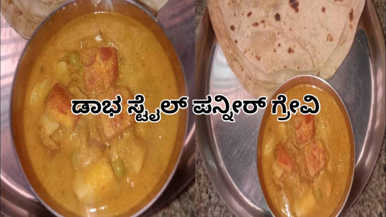 ಡಾಬಾ ಸ್ಟೈಲ್ ಪನ್ನೀರ್ ಗ್ರೇವಿ 