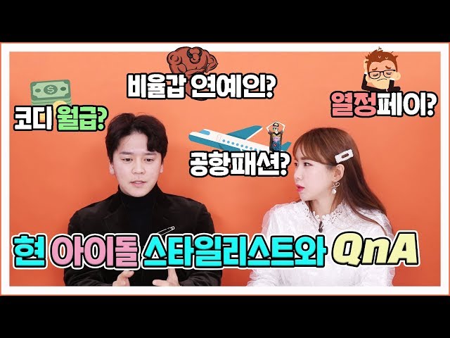 아이돌 코디가 말해주는 스타일리스트 월급? 열정페이? 비율갑 연예인?