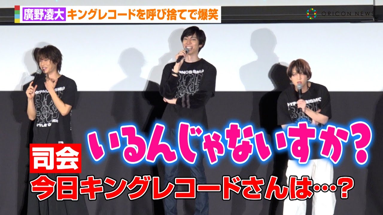 【ヒプステ】廣野凌大、身内いじりで会場爆笑！“空却のシャウト”は「キングレコードにはやめろって言われた」 映画『ヒプノシスマイク -Division Rap Battle-』特別先行上映会