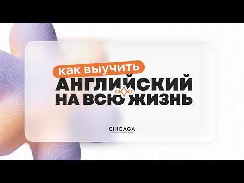 Как выучить Английский на всю жизнь