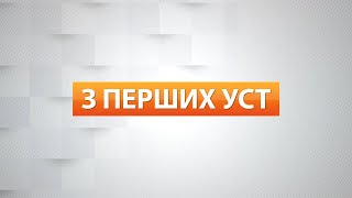 «З перших уст». Перший Подільський 30.12.2020