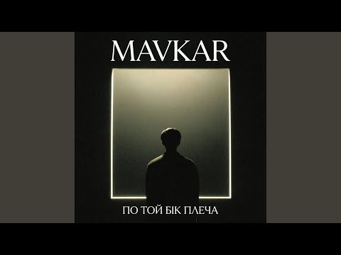 По той бік плеча