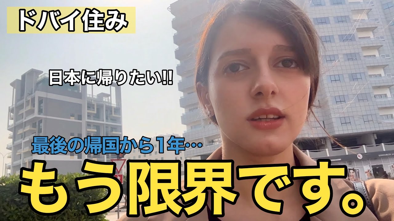 【正直に話します】ドバイ住みの私が日本に帰りたい理由。