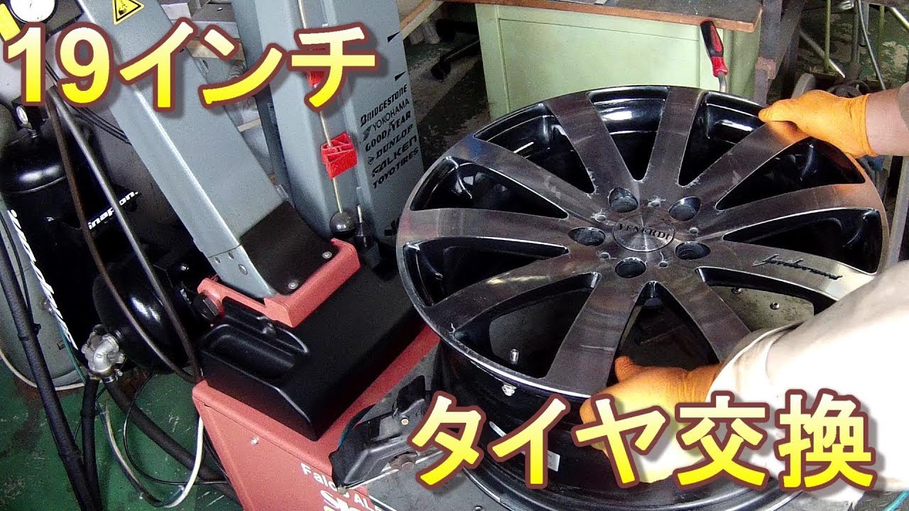 ネットで購入◇19インチ 持ち込み タイヤ交換 作業！タイヤ組み換え 