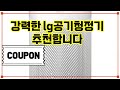 ❤️추천 lg공기청정기 깨끗한 공기로 건강을 지키세요! 🌬️✨ 빠르고 강력한 공기청정 효과를 경험해보세요!