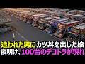 【デコトラの仁義】廃業寸前のドライブインで一人働く娘が、追われた男にカツ丼を出した→夜明け、駐車場が100台のデコトラで埋め尽くされ…【感動する話】