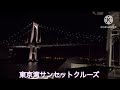【解説付】東京湾サンセットクルーズ(スカイデッキ観光もちょっと)【夜景】