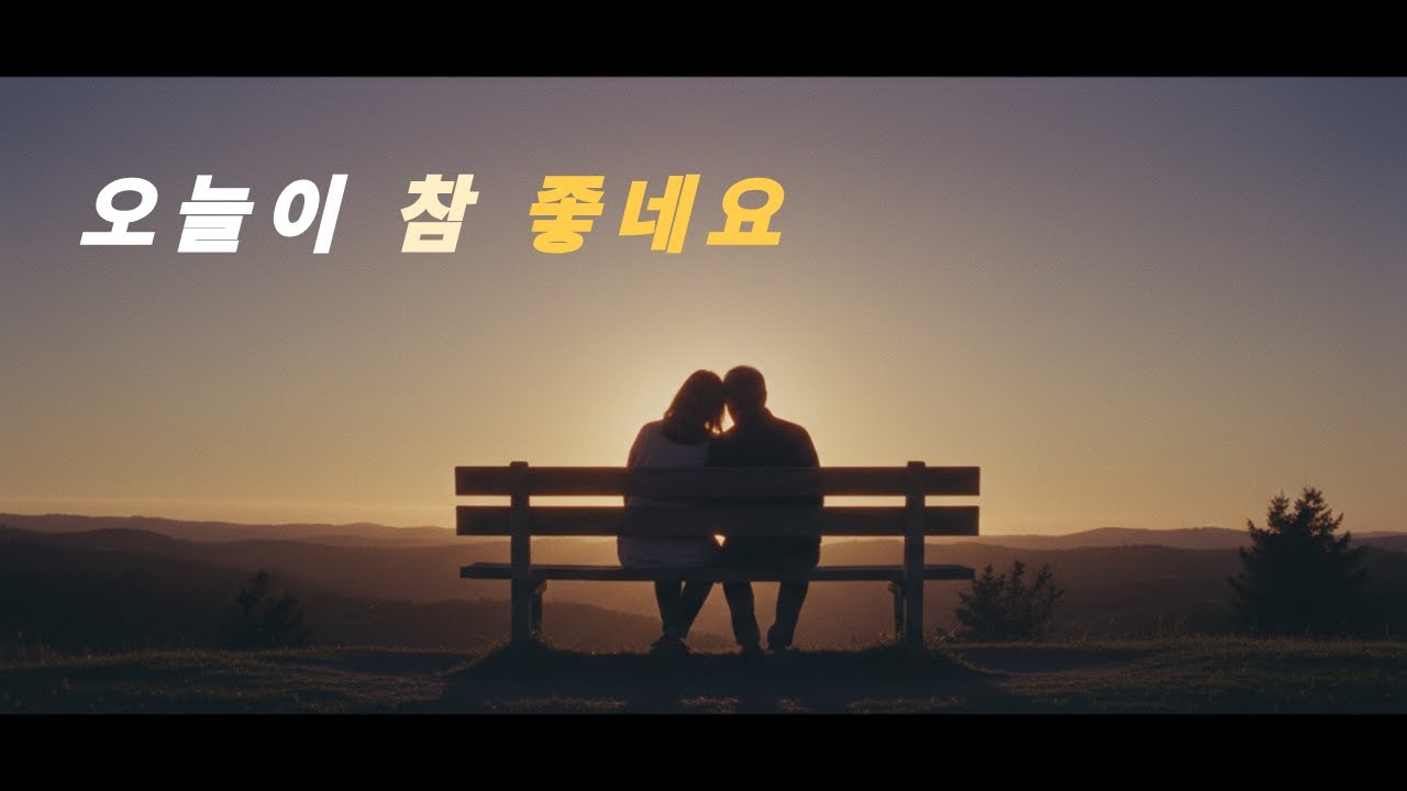 바라만 봐도 좋은사람 (이 노래는 ‘눈길을 끄는 노래’가 아니라‘마음을 붙잡는 노래’입니다.