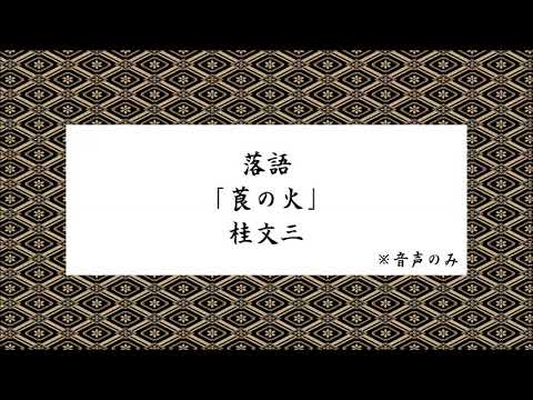 落語「莨の火」桂文三