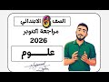 مراجعة اكتوبر علوم الصف السادس مراجعة شهر أكتوبر علوم سادسة ابتدائي مستر محمد ابراهيم 2026 