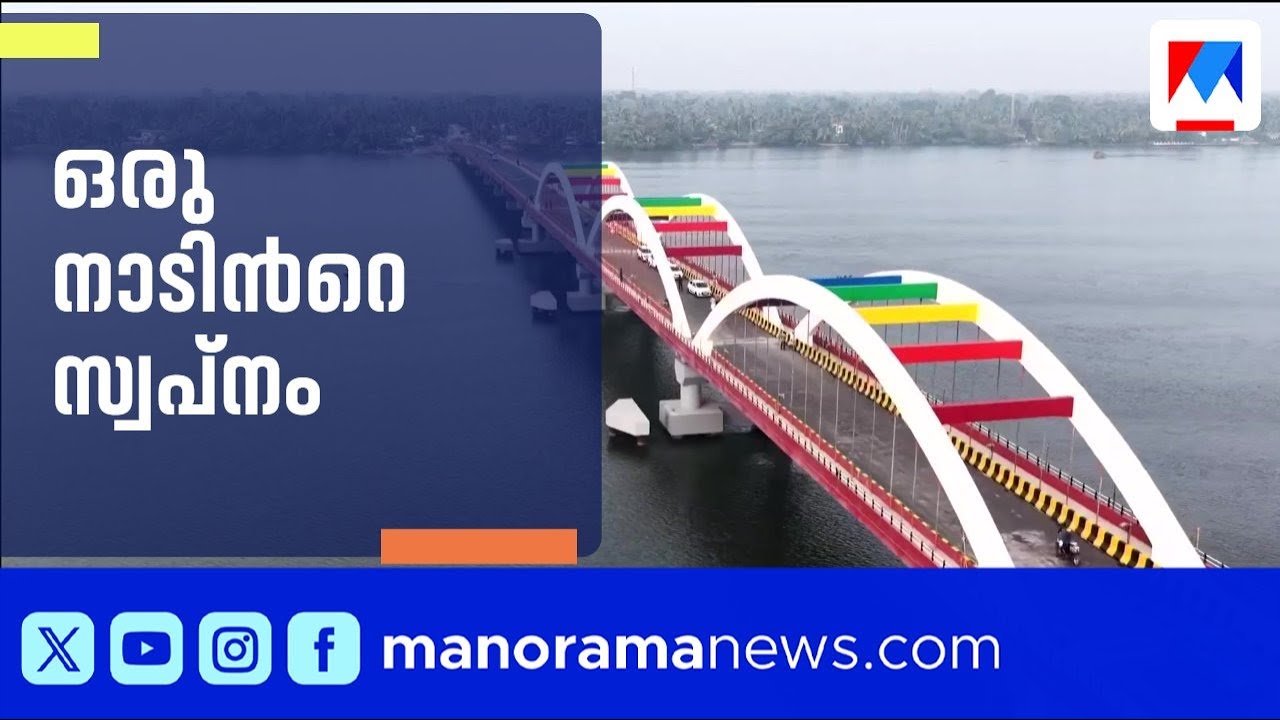 പെരുമ്പളം ദ്വീപുകാരുടെ യാത്രാദുരിതം അവസാനിച്ചു; മുഖ്യമന്ത്രി പാലം തുറന്നു