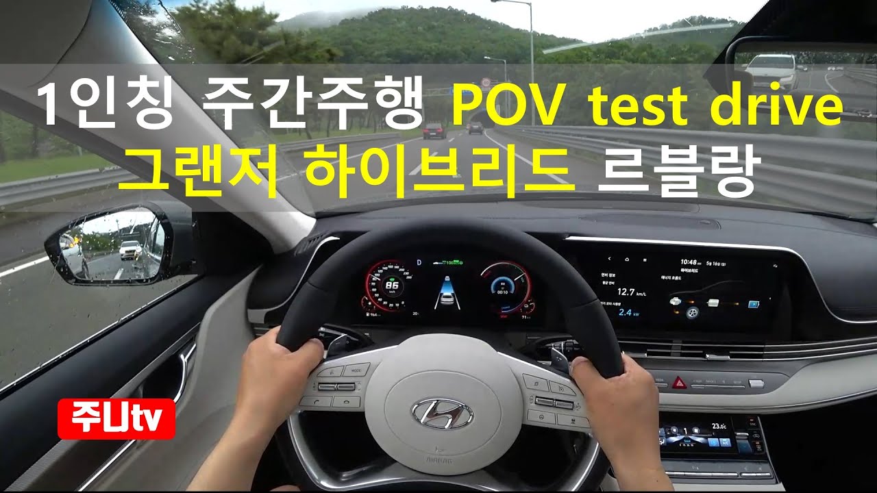 비오는날)그랜저 하이브리드 르블랑 1인칭 주간주행, 2022 Hyundai Azera Hybrid Pov Test Drive -  Youtube