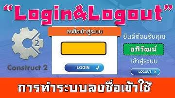 การทำระบบ Login และ Logout ด้วยโปรแกรม Construct 2