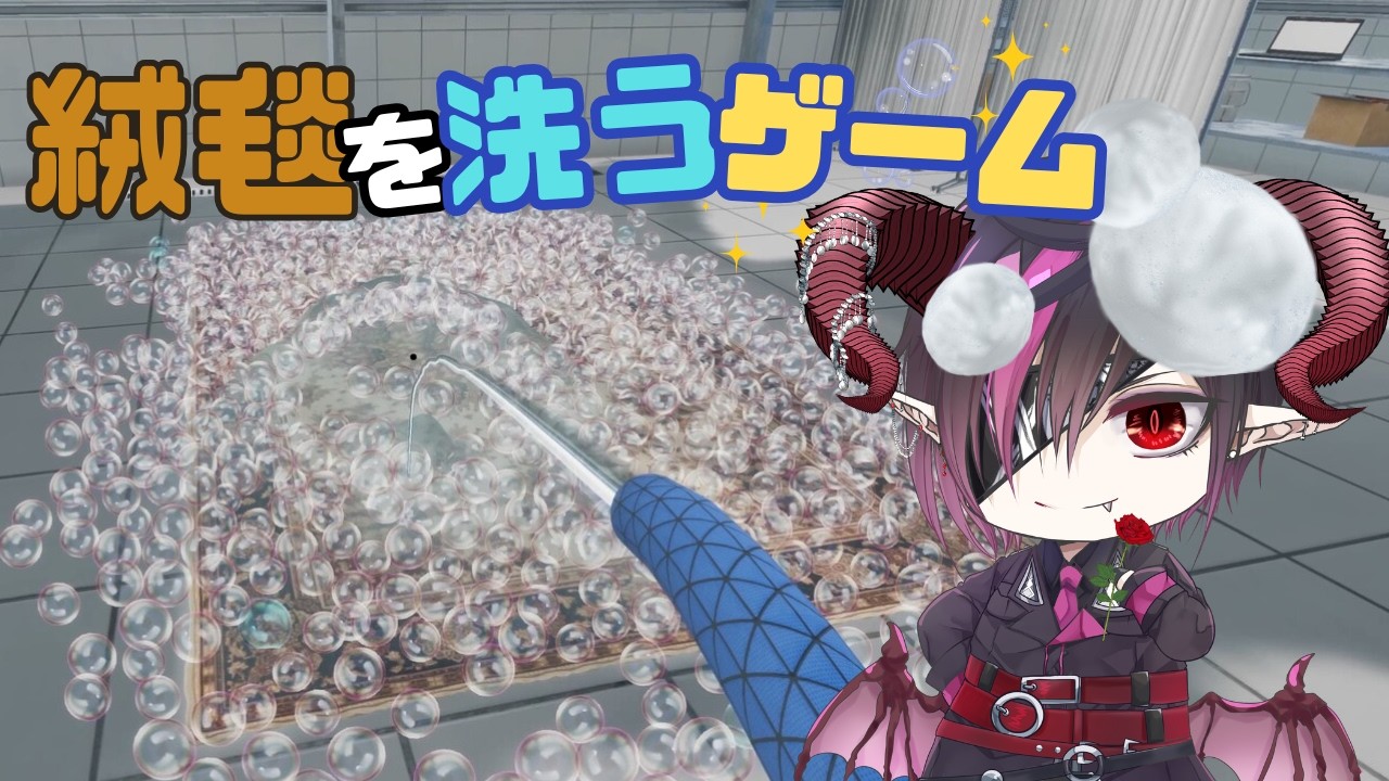 【絨毯を洗うゲーム】絨毯を洗ってお金儲け！【新人Vtuber】