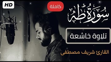 سورة طه (كاملة)❤️| للقارئ شريف مصطفي | تلاوة هادئة بنبرة جميلة وخاشعة | انعزل عن ضجيج العالم قليلا😴