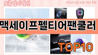 가장 많이 팔린 맥세이프펠티어팬쿨러 추천 Top10!