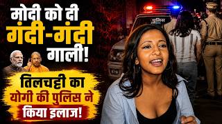 जंतर मंतर पर PM Modi को गाली देने वाली लड़की पर FIR, गिरफ्तारी के बाद होगा इलाज!