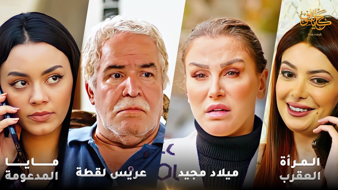 أقوى لوحات حكايا شوف 🤍 : المرأة العقرب - مايا المدعومة - عريس لقطة - ميلاد مجيد - الطفل الحزين