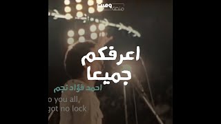 اعرفكم جميعا (احمد فؤاد نجم) #shorts