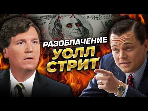 Уолл-стрит это коррумпированное казино. Такер Карлсон и Джордан Белфорт "Волк с Уолл-стрит"