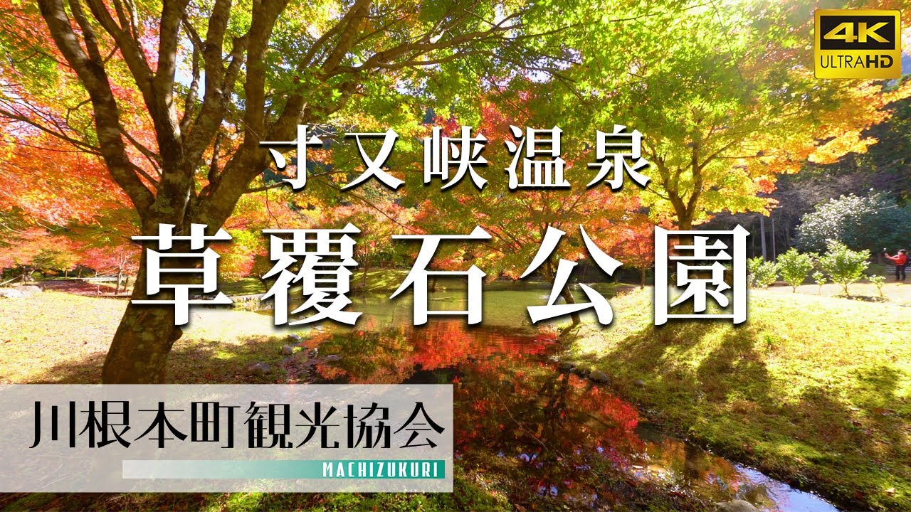 寸又峡温泉のおススメ紅葉スポット 草覆石公園 Youtube 寸又峡温泉のおススメ紅葉スポット 草覆石公園 Youtube