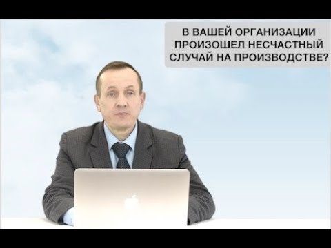 Произошел несчастный случай на производстве? Есть решение!