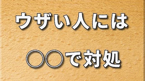 うざいやつ対処方
